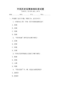 中國歷史發展脈絡科普試題