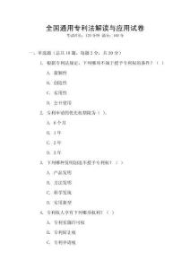 全國通用專利法解讀與應用試卷