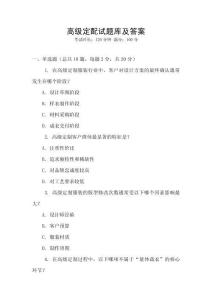 高级定配试题库及答案