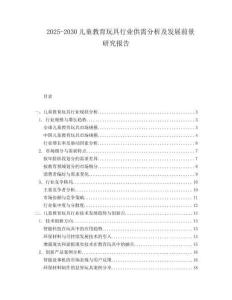 2025-2030儿童教育玩具行业供需分析及发展前景研究报告
