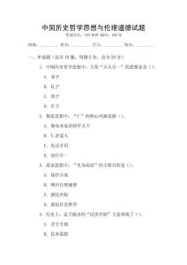 中國歷史哲學思想與倫理道德試題
