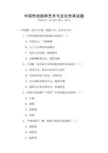 中國傳統園林藝術與文化傳承試題