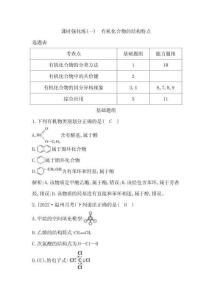 課時(shí)強(qiáng)化練一　有機(jī)化合物的結(jié)構(gòu)特點(diǎn)