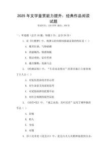 2025年文學鑒賞能力提升：經典作品閱讀試題
