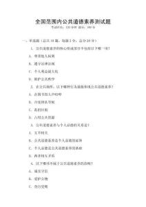 全國范圍內公共道德素養測試題