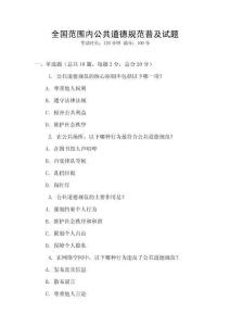 全國范圍內公共道德規范普及試題