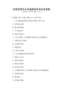 全國范圍內公共道德規范考試及答案