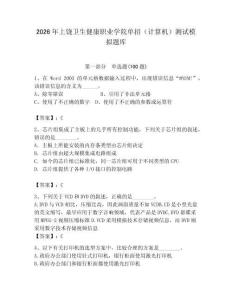 2026年上饒衛(wèi)生健康職業(yè)學(xué)院單招（計算機）測試模擬題庫學(xué)生專用