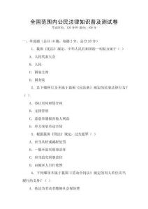 全國范圍內公民法律知識普及測試卷