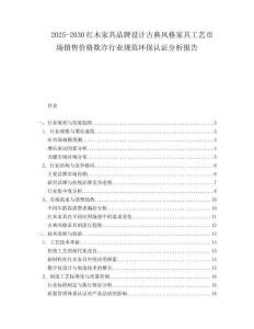 2025-2030紅木家具品牌設計古典風格家具工藝市場銷售價格欺詐行業規范環保認證分析報告