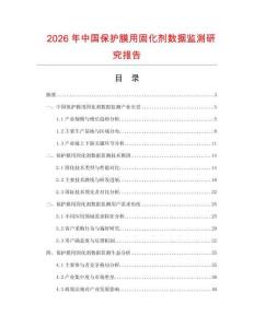 2026年中国保护膜用固化剂数据监测研究报告