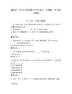 2026年上饒衛生健康職業學院單招（計算機）考試參考題庫完美版