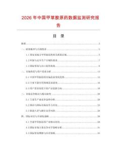2026年中國甲草胺原藥數據監測研究報告