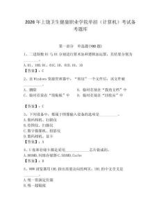 2026年上饒衛生健康職業學院單招（計算機）考試備考題庫完整