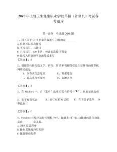 2026年上饒衛生健康職業學院單招（計算機）考試備考題庫完美版