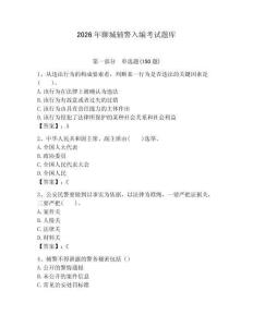 2026年聊城輔警入編考試題庫（全國通用）