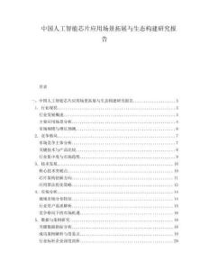 中国人工智能芯片应用场景拓展与生态构建研究报告