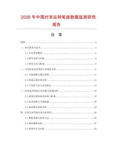 2026年中國時來運轉筆座數據監測研究報告
