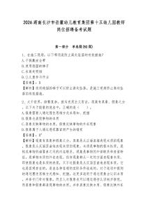 2026湖南长沙市岳麓幼儿教育集团第十五幼儿园教师岗位招聘备考试题及答案详解1套