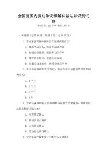 全國范圍內勞動爭議調解仲裁法知識測試卷