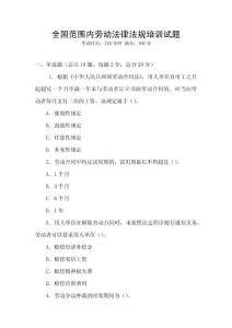 全國范圍內勞動法律法規培訓試題