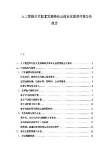 人工智能芯片技术发展路径及商业化前景预测分析报告