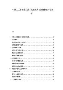 中国人工智能芯片技术发展现状与投资价值评估报告