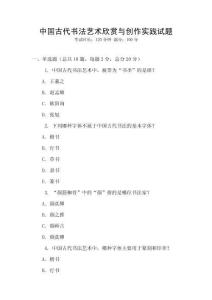 中國古代書法藝術(shù)欣賞與創(chuàng)作實踐試題