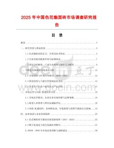 2025年中國色花釉面磚市場調查研究報告