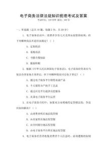 電子商務法律法規知識梳理考試及答案