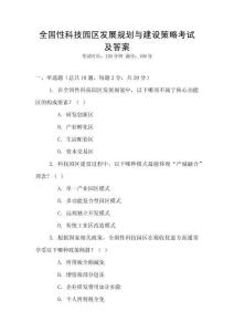全國性科技園區發展規劃與建設策略考試及答案