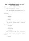 2026年英語專業四級考試翻譯真題解析