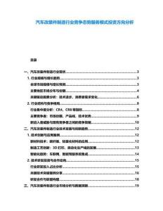 汽車(chē)改裝件制造行業(yè)競(jìng)爭(zhēng)態(tài)勢(shì)服務(wù)模式投資方向分析