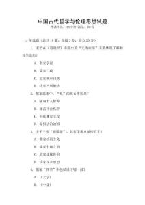 中國古代哲學與倫理思想試題