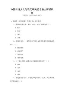 中國傳統文化與現代審美觀念融合解析試卷