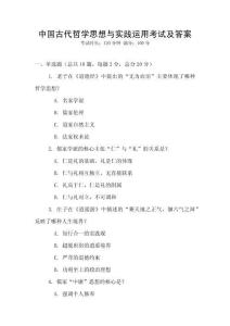 中國古代哲學思想與實踐運用考試及答案