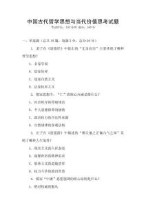 中國古代哲學思想與當代價值思考試題