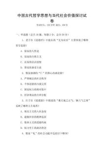 中國古代哲學思想與當代社會價值探討試卷