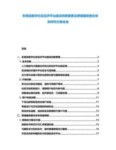 東南亞數字社區經濟平臺建設創新要素及跨境服務整合體系研究方案全選
