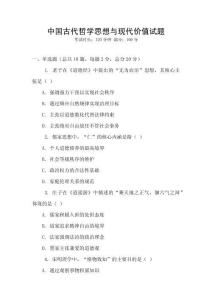 中國古代哲學思想與現代價值試題