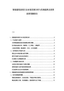 智能建筑系統(tǒng)行業(yè)市場發(fā)展分析與發(fā)展趨勢及投資前景預(yù)測報告