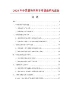 2025年中國(guó)服飾吊帶市場(chǎng)調(diào)查研究報(bào)告