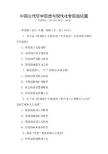 中國古代哲學思想與現代社會實踐試題