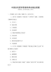 中國古代哲學思想傳承試卷及答案
