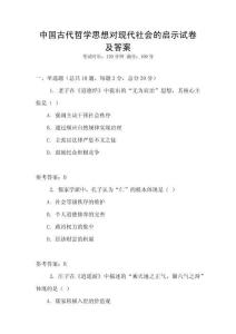 中國古代哲學思想對現代社會的啟示試卷及答案
