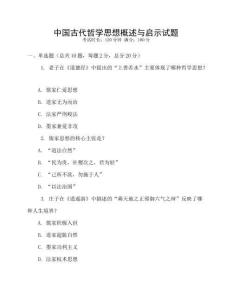 中國古代哲學思想概述與啟示試題