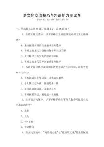 跨文化交流技巧與外語能力測試卷