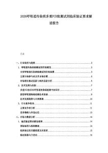 2026呼吸道傳染病多重PCR檢測試劑臨床驗證要求解讀報告