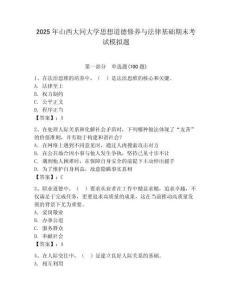 2025年山西大同大學思想道德修養與法律基礎期末考試模擬題附參考答案（奪分金卷）