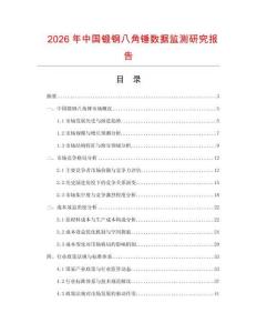 2026年中國鍛鋼八角錘數(shù)據(jù)監(jiān)測研究報告